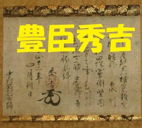 【たけちゃん】★豊臣秀吉 謝状 中村一氏宛★検）淀殿 徳川家康 明智光秀