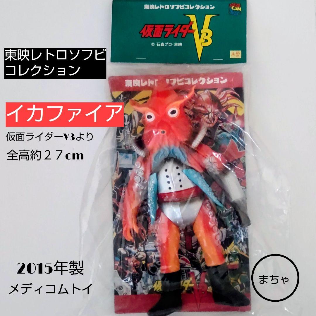 東映レトロソフビコレクションイカファイア フィギュア 27cm 2015年製
