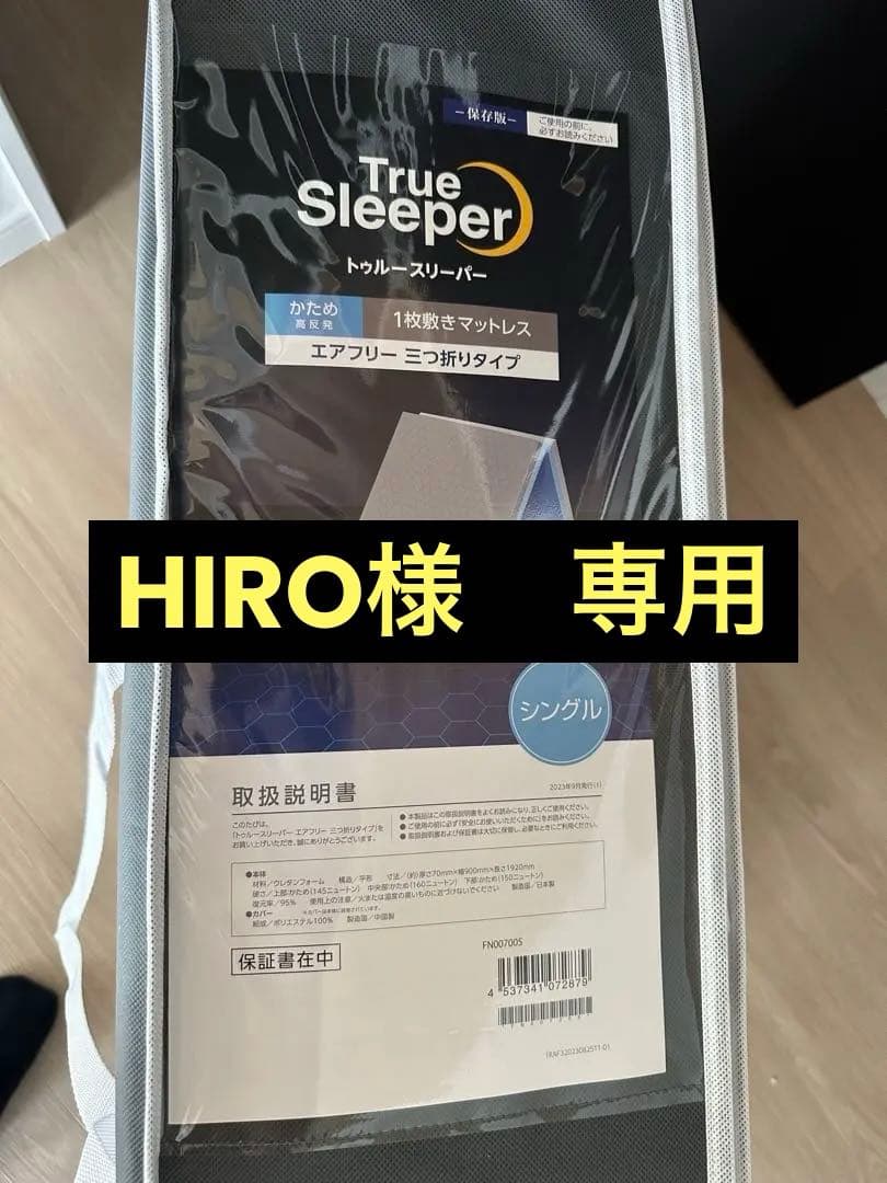 新品未使用トゥルースリーパーエアフリー三つ折りタイプ