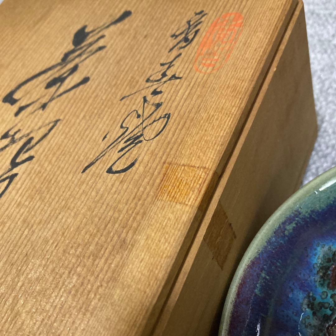 天目茶碗 皿 窯変釉 現代作 箱付き 茶道具 美しい発色