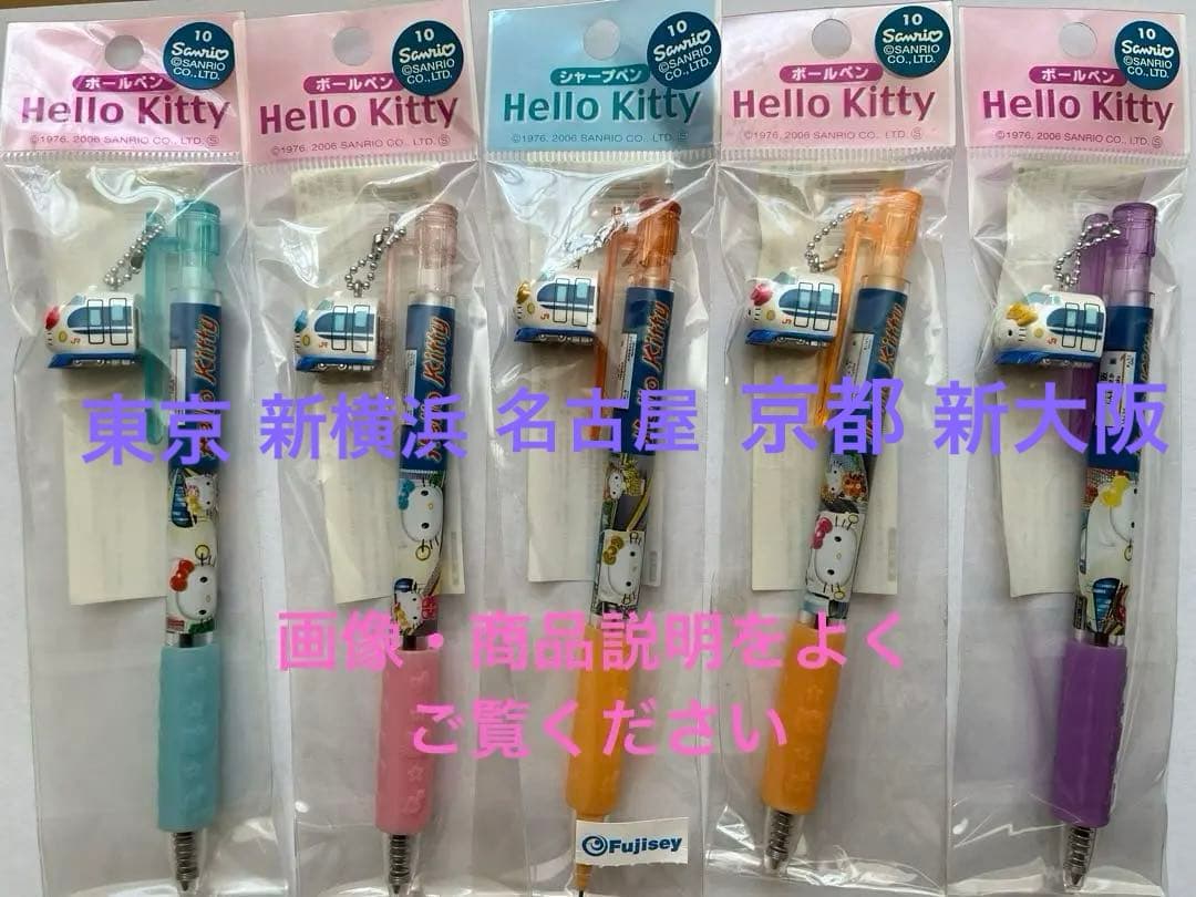 ハローキティご当地（新幹線）ボールペン＆シャープペン