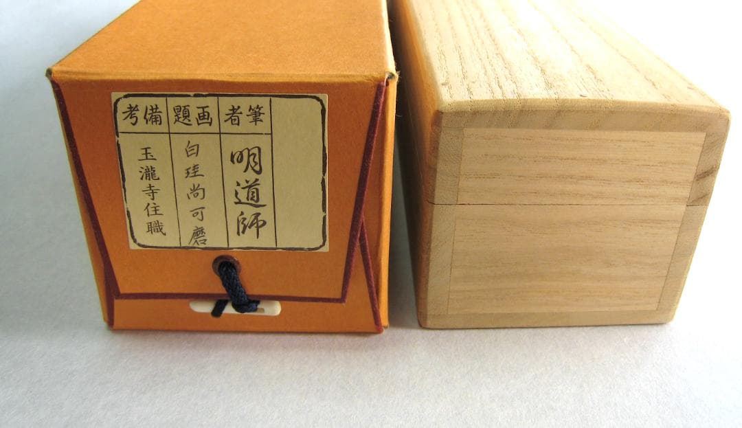 【真筆】茶掛　白珪尚可磨◆大徳寺派 玉瀧寺 前大徳 戸上明道 共箱・タトウ箱付