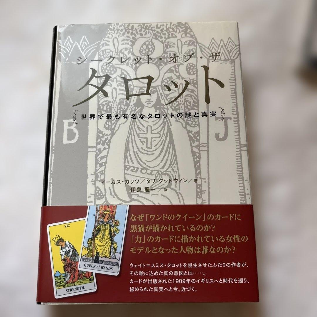 絶版　シークレット・オブ・ザ・タロット 世界で最も有名なタロットの謎と真実