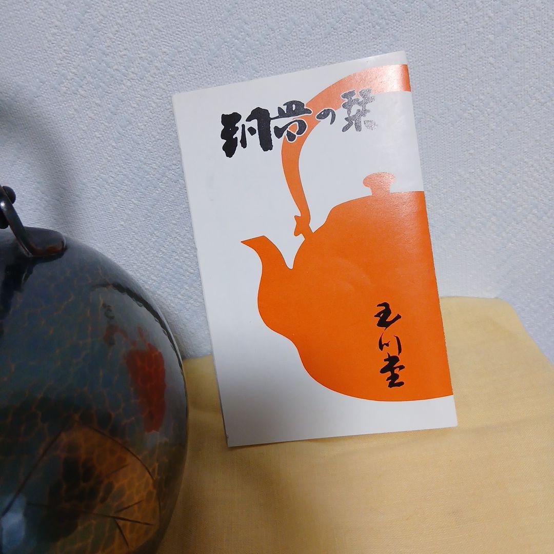 玉川堂鎚起銅器薬缶 純銀つまみ1.5L適量