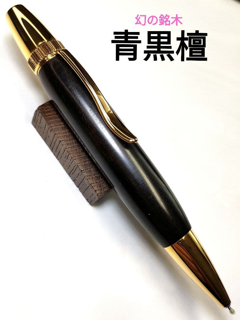 幻の銘木【青黒檀】パトリオットボールペン