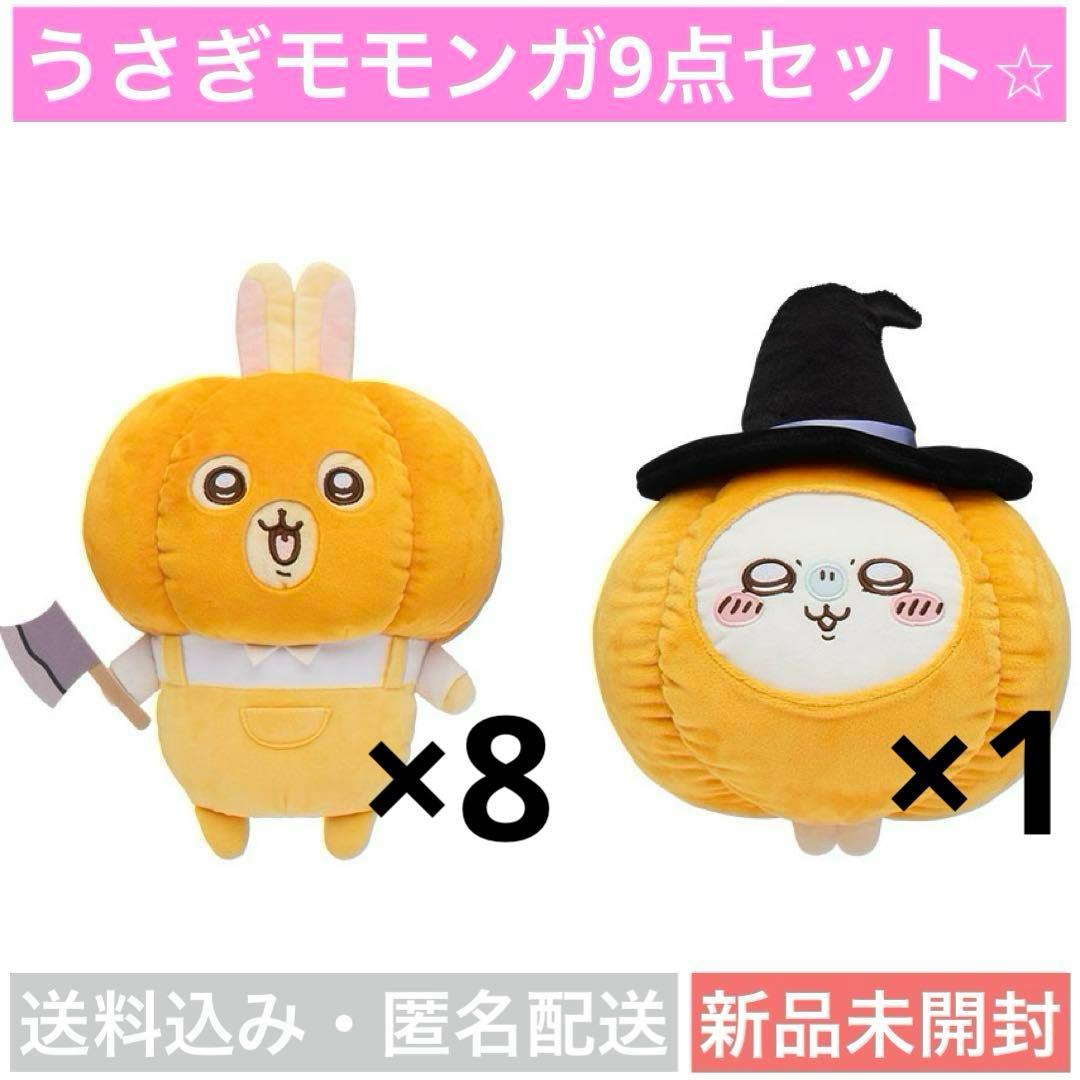 【新品未開封】【9点セット】ちいかわカボチャBIGぬいぐるみ うさぎモモンガ