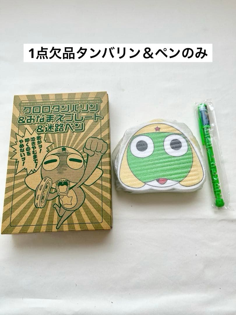 ケロロ軍曹ケロロランド付録2005〜2008年 おまとめ 欠品あり希少品