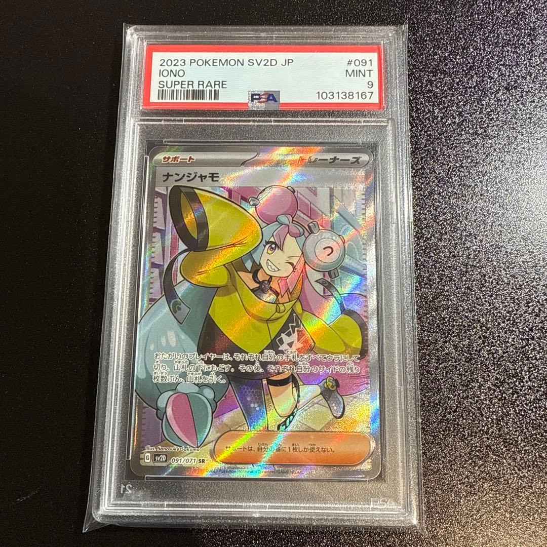 ナンジャモSR PSA9