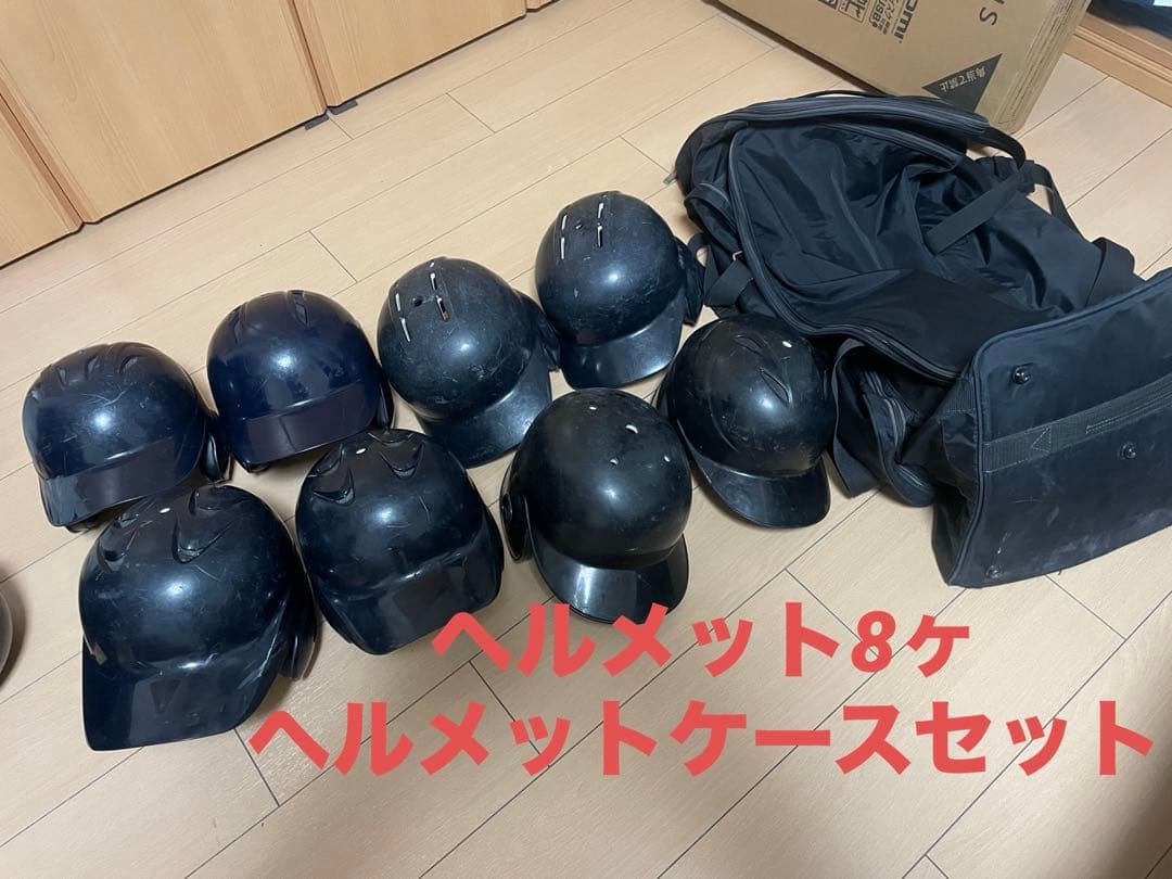 ヘルメット8セット　ケース付き