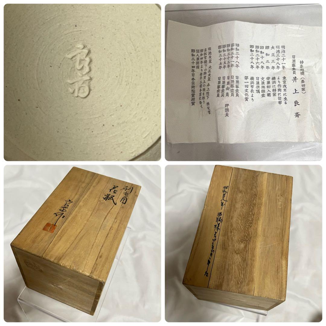 三代 井上良斎 神奈川焼 隅田窯 陶印 共箱有 刷毛目 花瓶 14.5cm