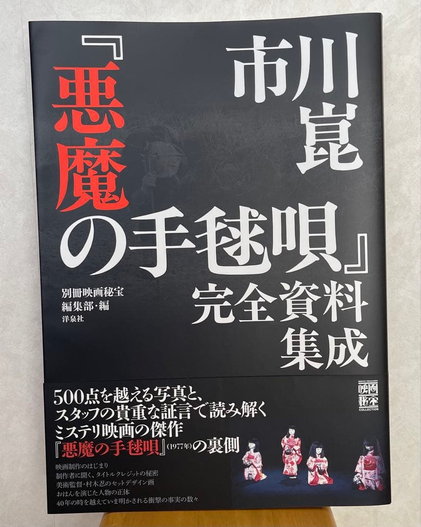 【値下げしました】市川崑「悪魔の手毬唄」完全資料集成