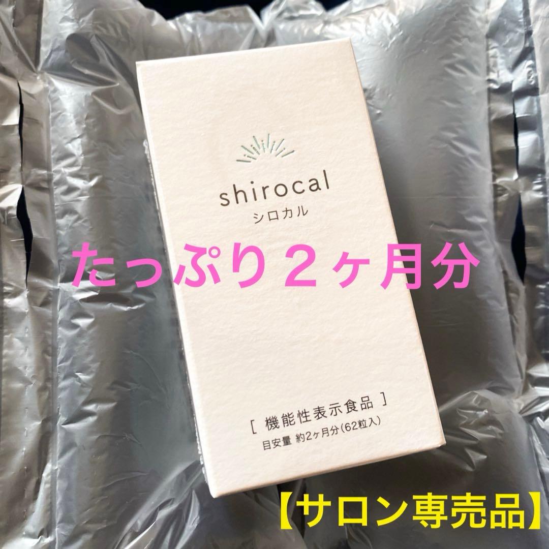 シロカル　大容量2ヶ月分　飲む日焼け止め＆体脂肪カット　ダイエットサプリ　オルト