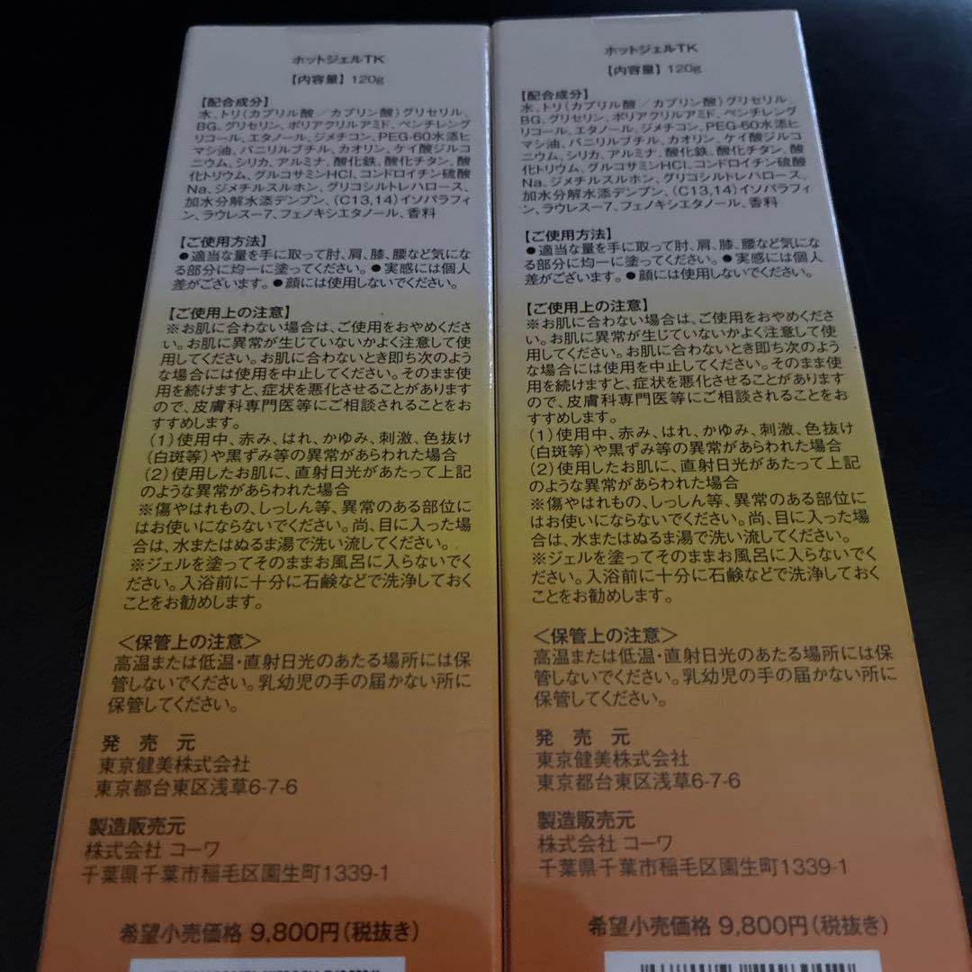 HOT GELL CREAM 温熱クリーム　120g 2本セット