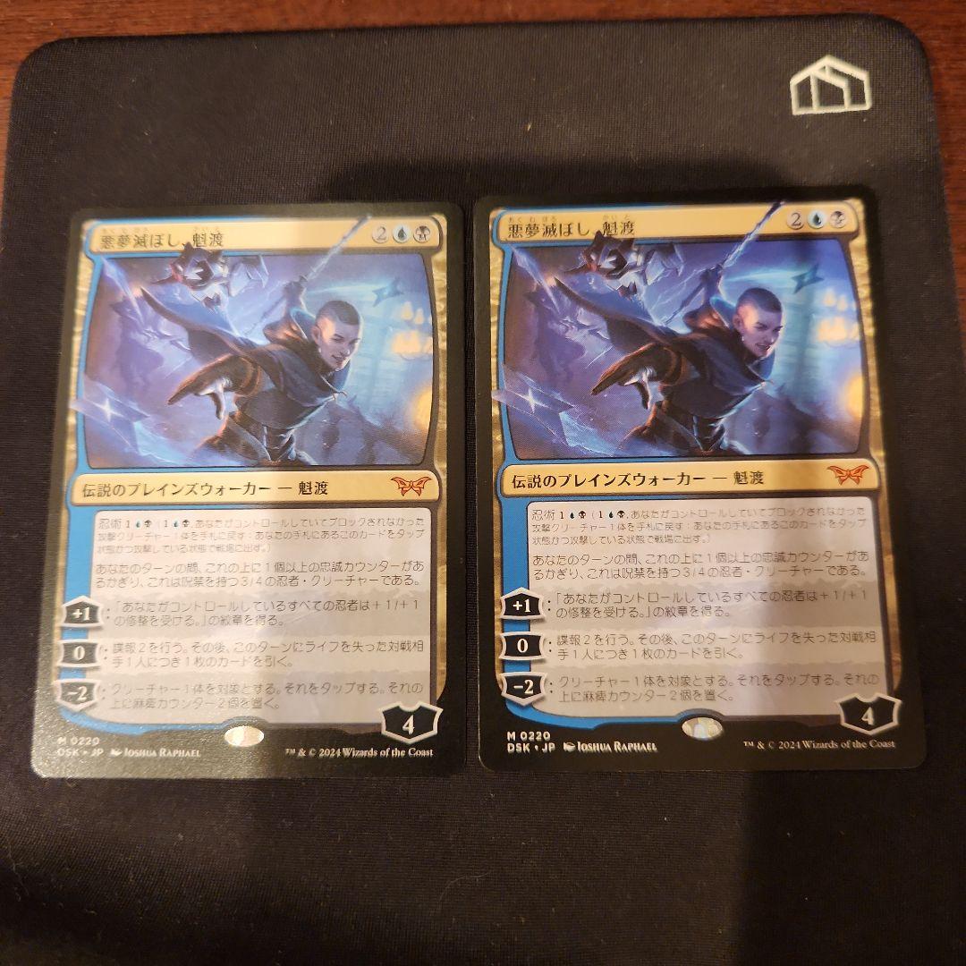 MTG 悪夢ほろぼし、魁渡 2枚セット