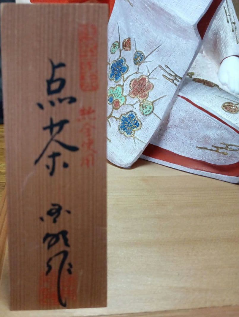【伝統工芸品】博多人形　点茶　吉武國明氏作　ガラスケース付き　日本人形