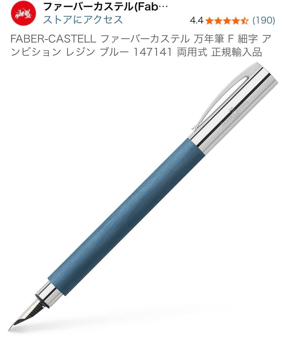 FABER-CASTELL ファーバーカステル 万年筆 F 細字 アンビション