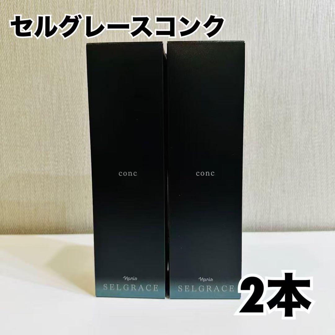 SELGRACE conc 180ml 2本セット