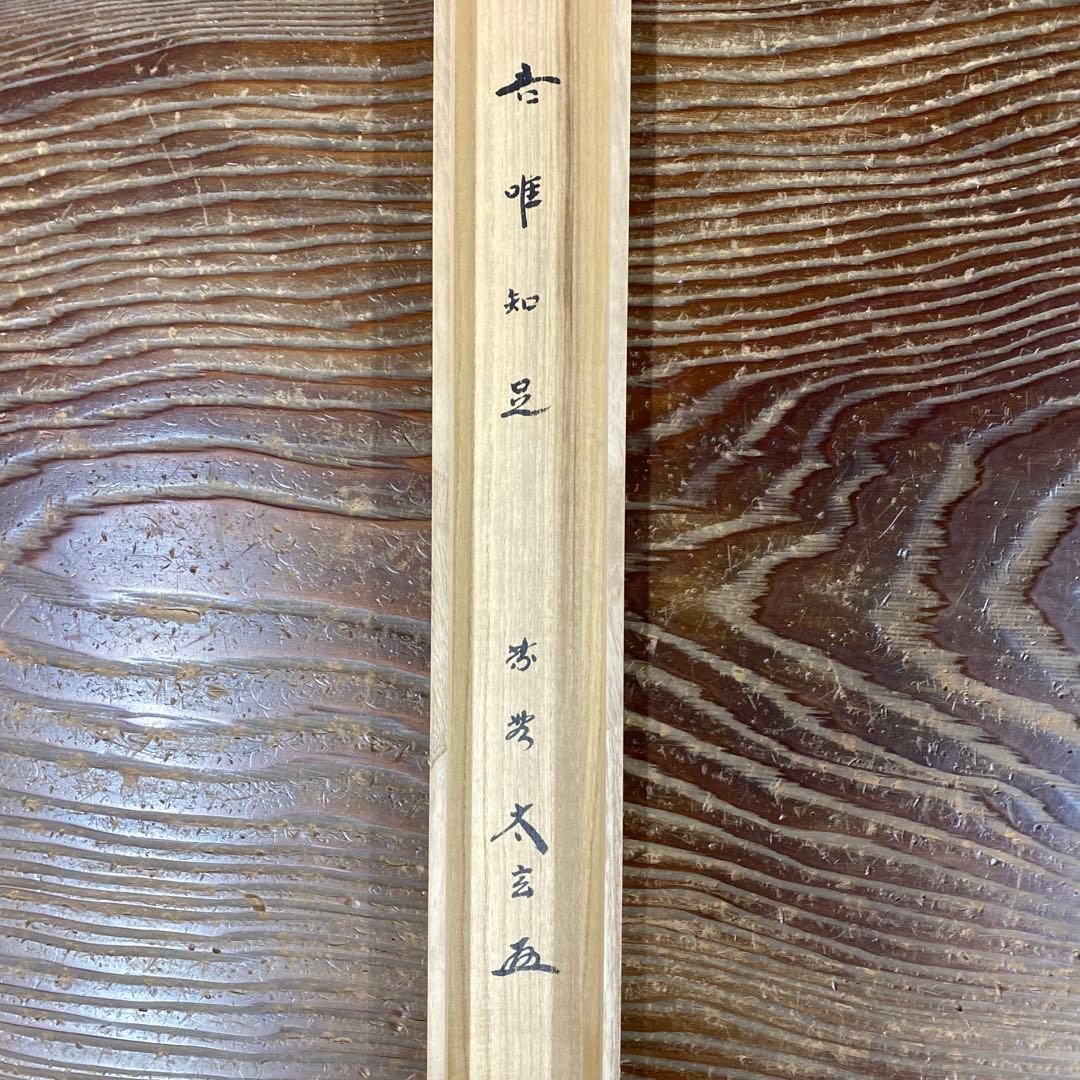 美品 掛け軸 小林太玄作「吾唯知足」黄梅院 共箱 禅語 茶掛け