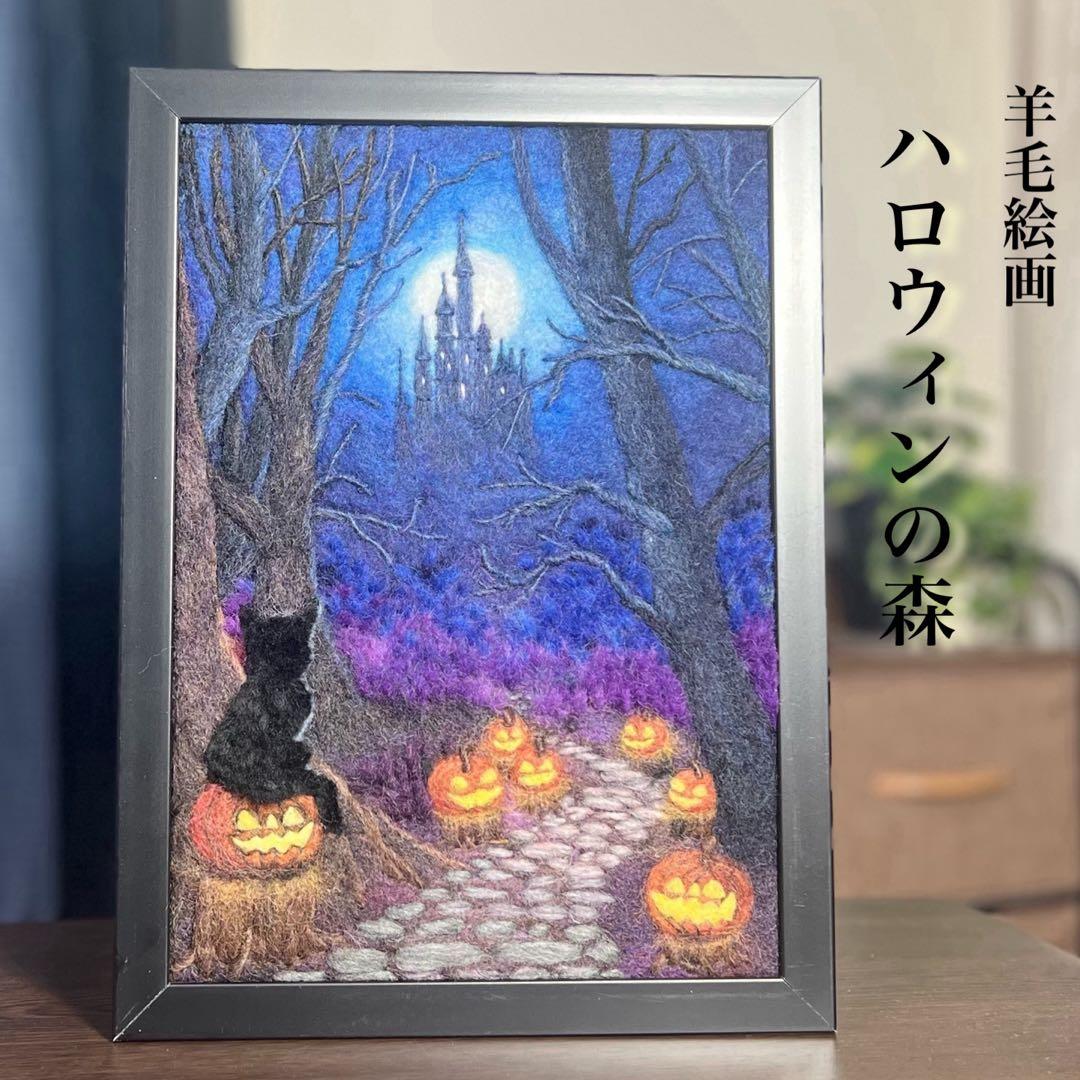 羊毛フェルト　羊毛絵画『ハロウィンの森』ハンドメイド　羊毛刺繍
