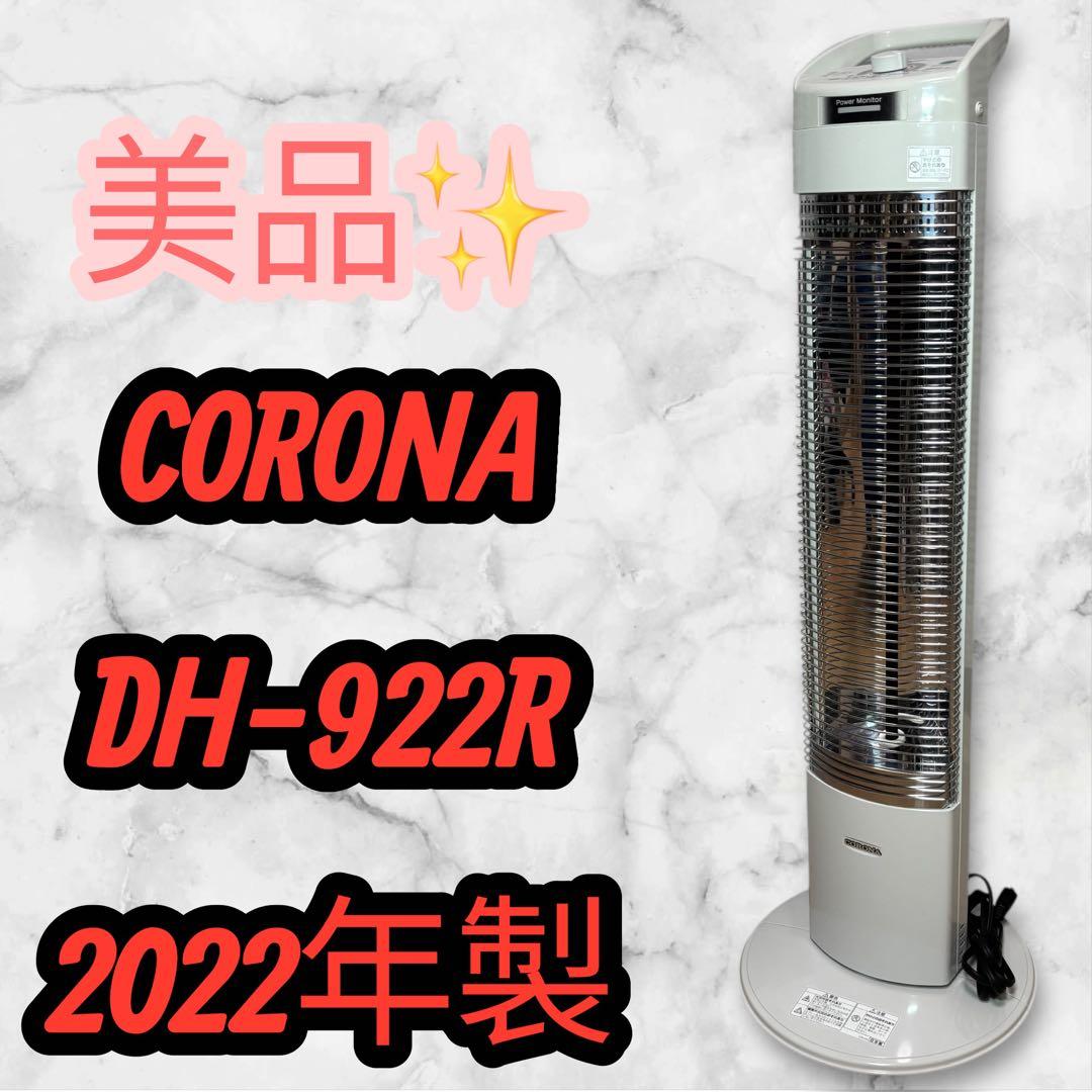 美品CORONA DH-922R 電気ヒーター 2022年製
