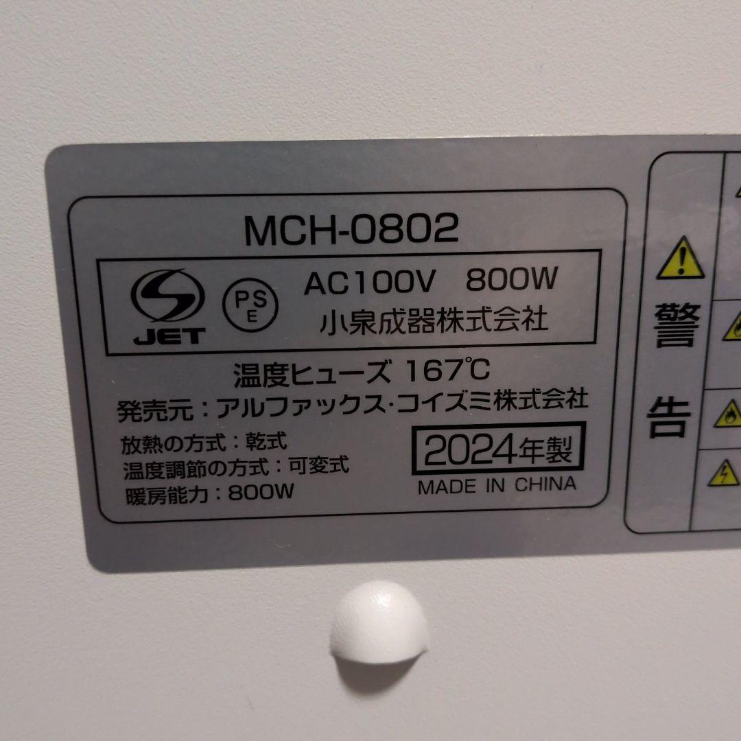 moku. コンベクターヒーター ここぽか　MCH-0802 2024年製