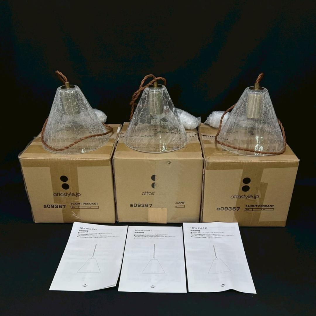 未使用 2024年製 ottostyle.jp ペンダントライト 3点 まとめ