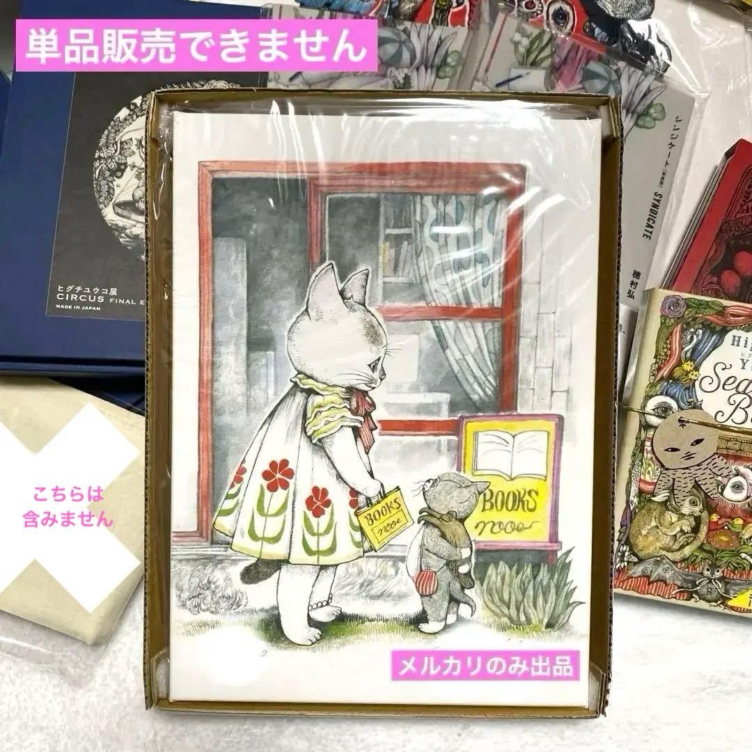 ヒグチユウコ 直筆サイン イラスト 複製画 ほんやのねこ・おみやげ　バッグ