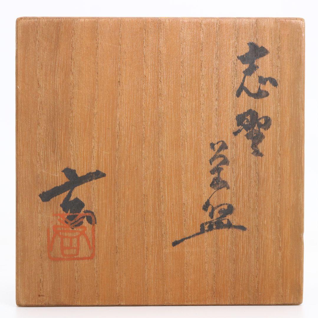 人間国宝 加藤唐九郎作 志野茶碗 茶道具 仕覆付 共箱共布　M662　N5