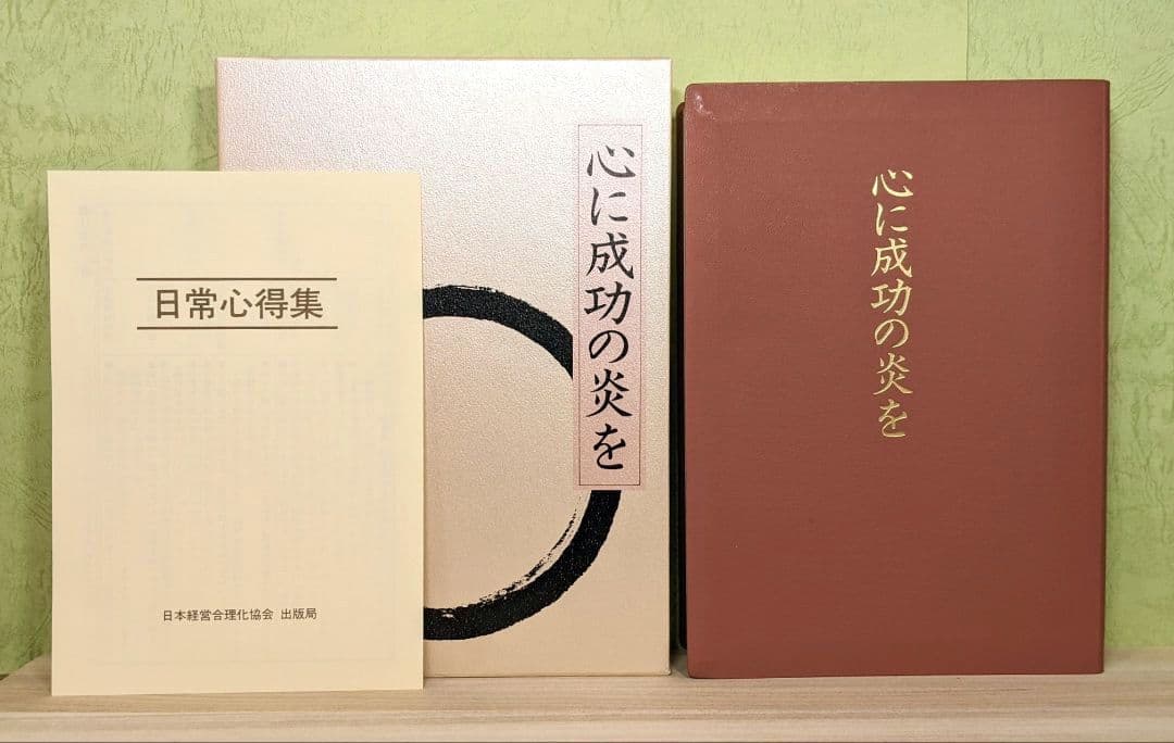 「成功の実現/盛大な人生/心に成功の炎を」中村天風　成功哲学三部作　日常心得集付