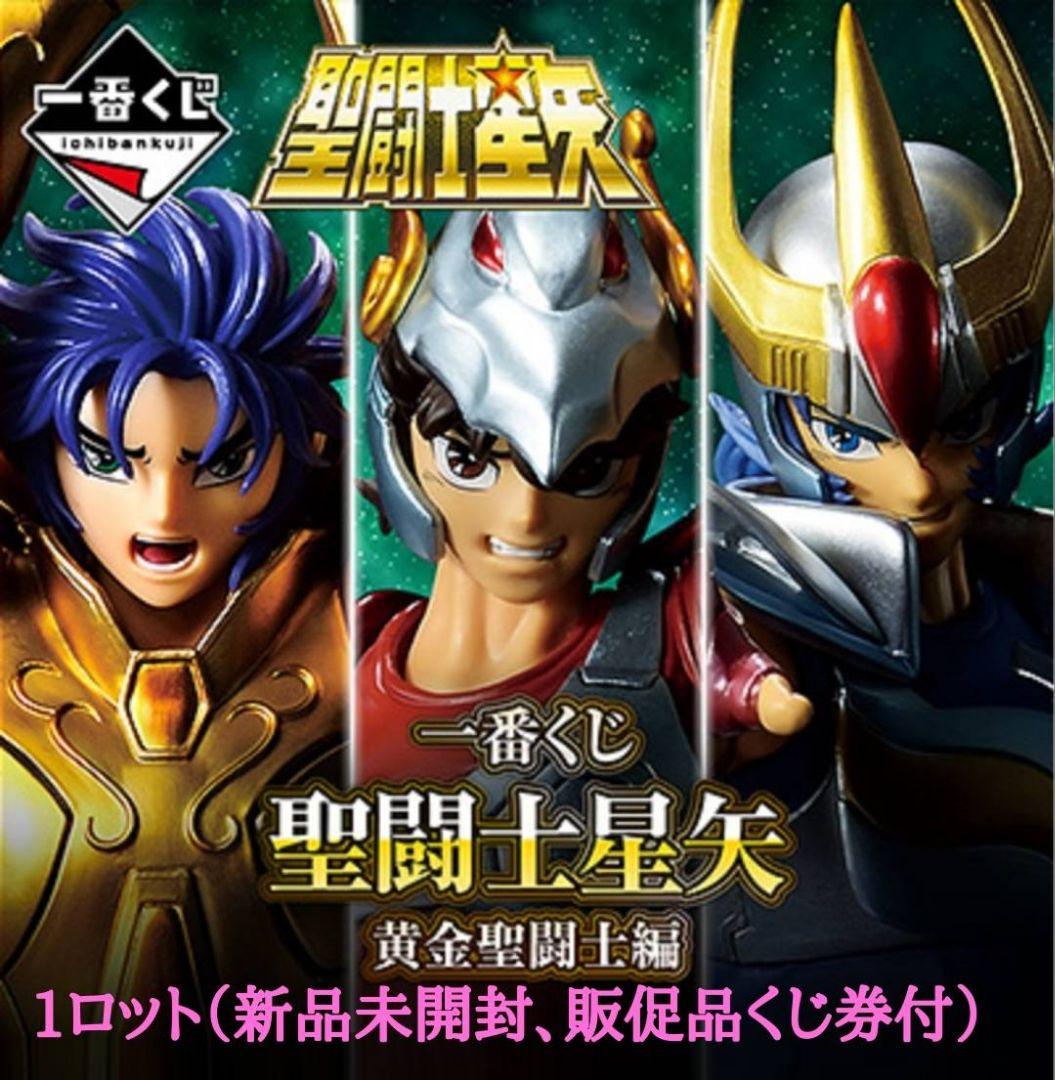 一番くじ 聖闘士星矢 黄金聖闘士編 1ロット 未開封