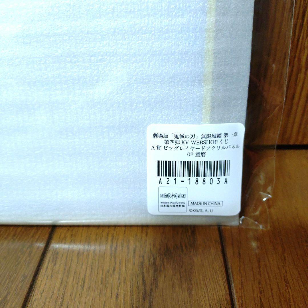 鬼滅の刃　キービジュアル　WEBSHOPくじ　ビッグレイヤードパネル　A賞　童磨