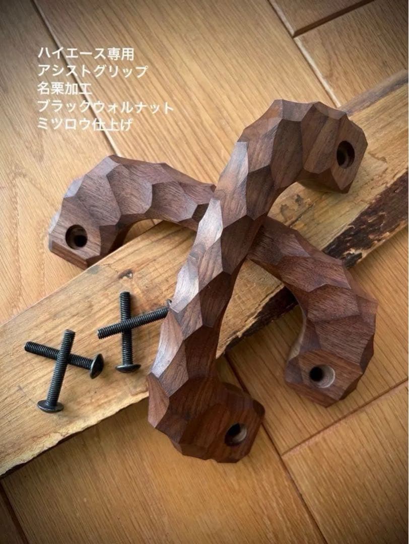 アシストグリップ　39本目！！名栗加工　超絶極上激渋品　ハイエース専用