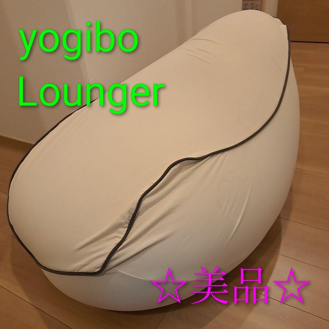 Yogibo Lounger ヨギボー ラウンジャー クリームホワイト
