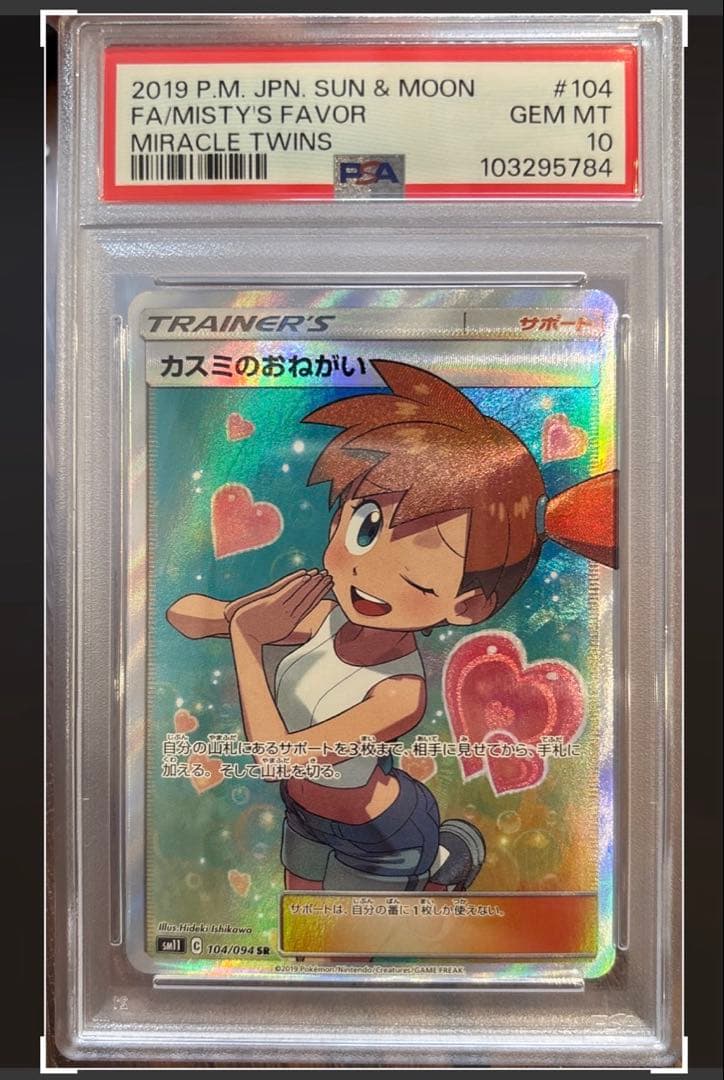 ❤️ポケモンカード　かすみのお願い　PSA10❤️