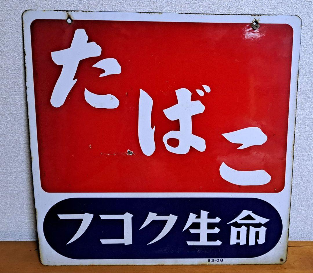 【昭和レトロ】たばこ フコク生命【両面・ホーロー看板】