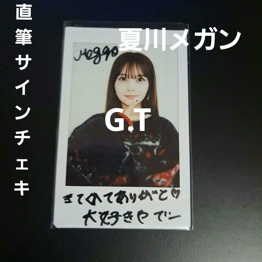 せじゅです。ラッフルくじ　夏川メガン　直筆サイン入り