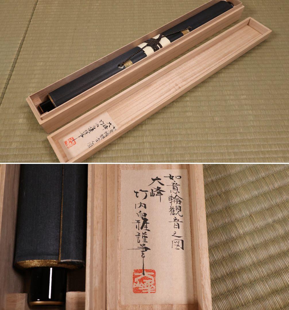 【真作】仏画 大峰 竹内白雅筆 紺地金泥 如意輪観音図 絹本 掛軸 MA634