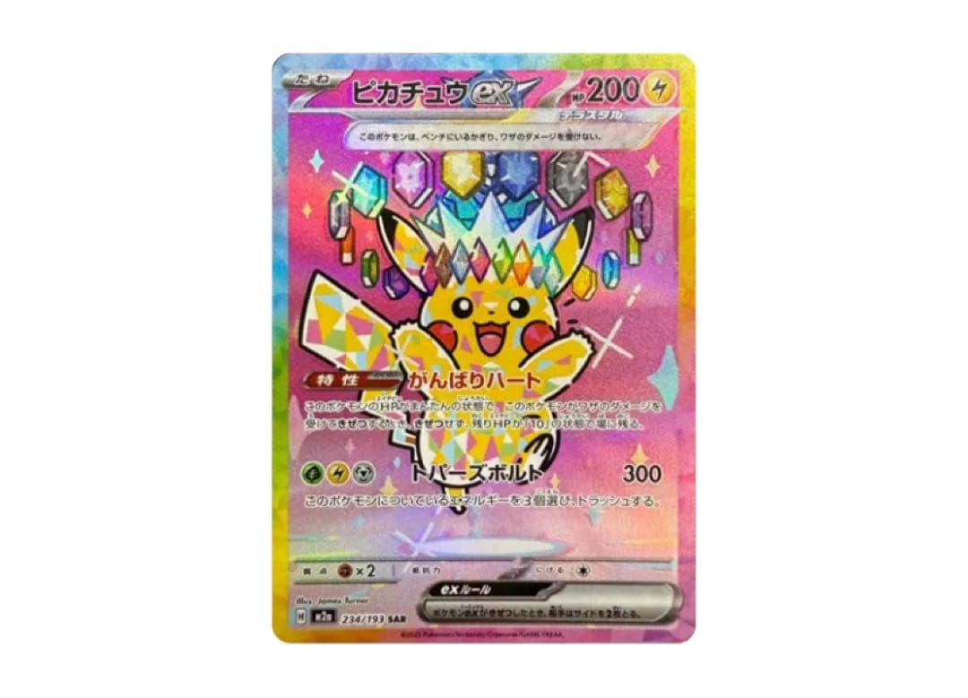 ピカチュウex SAR (ハイクラスパック「MEGAドリームex」)