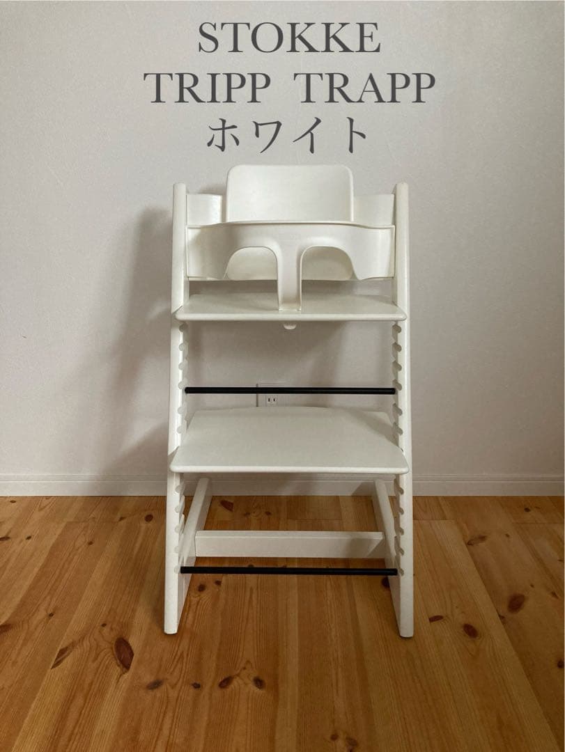 ストッケ　トリップトラップ　ホワイト　ベビーセット付　S/N4