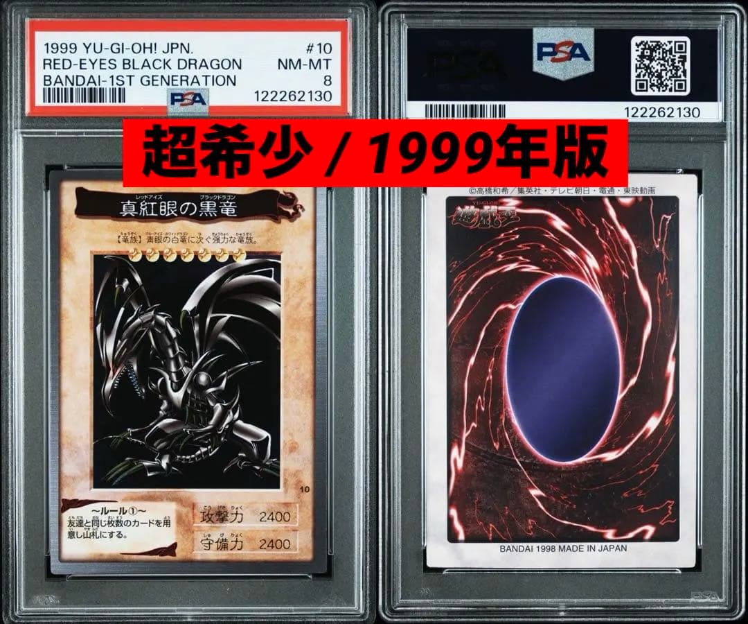 【超希少/1999年/PSA8】真紅眼の黒竜 レッドアイズ バンダイ カードダス