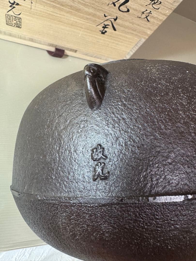 2753 茶道具 唐松地紋 平丸釜　菊地政光作