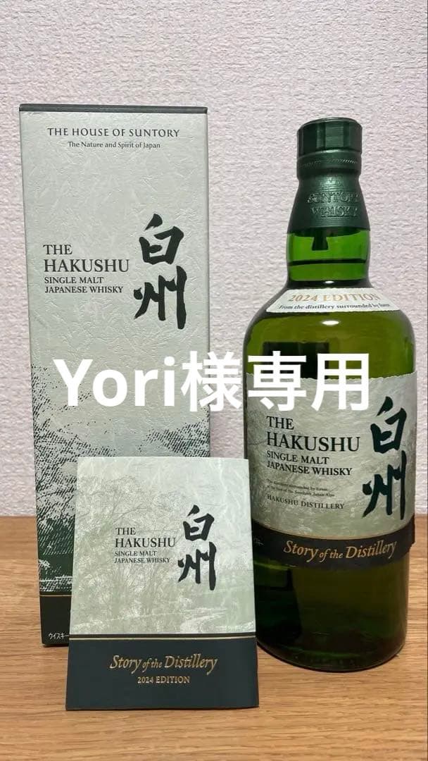 Yori　白州 2024エディション響　山崎　白州　合計４本セット