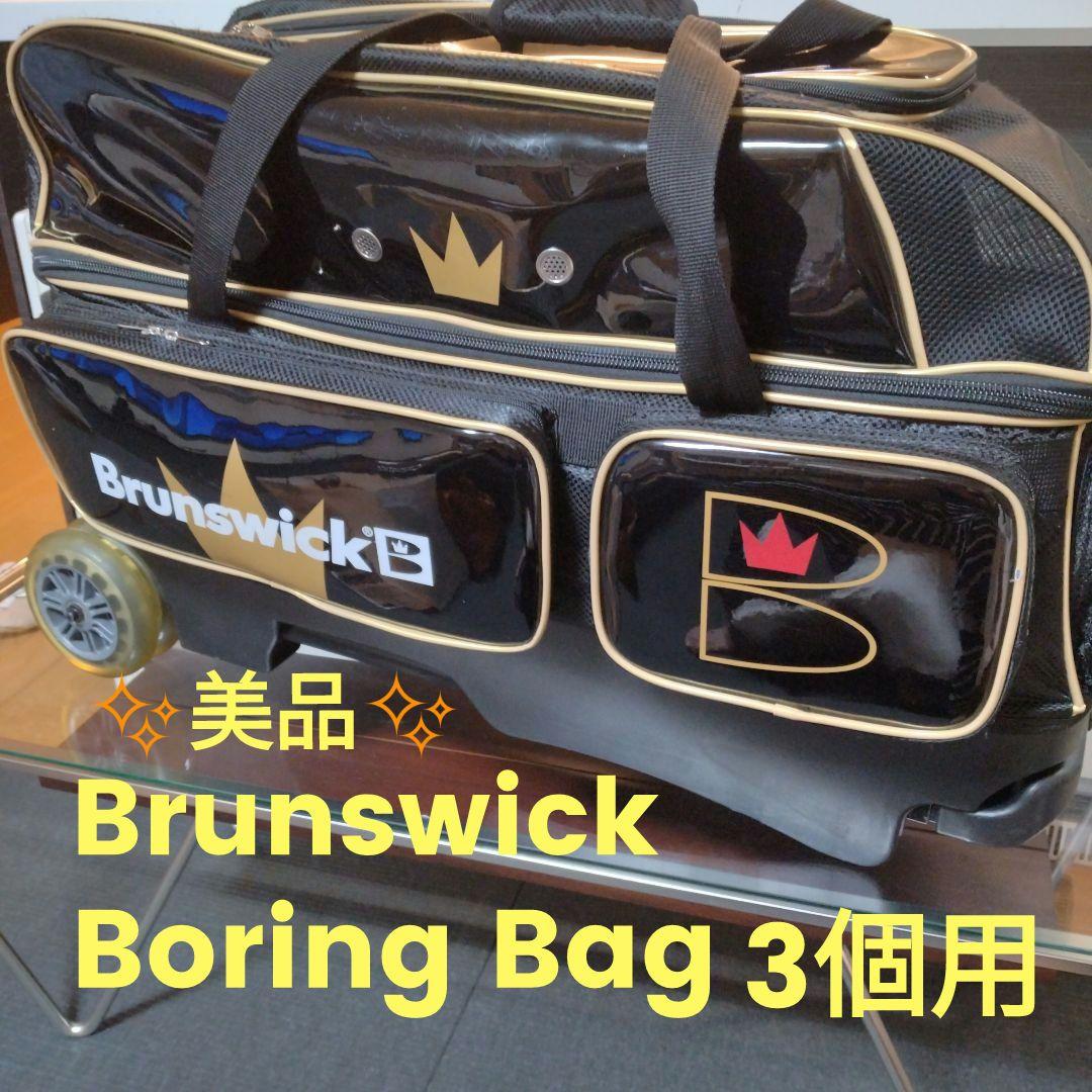太*郎様 Brunswick ブランズウィック 3個用 ボウリングバッグ ローラ
