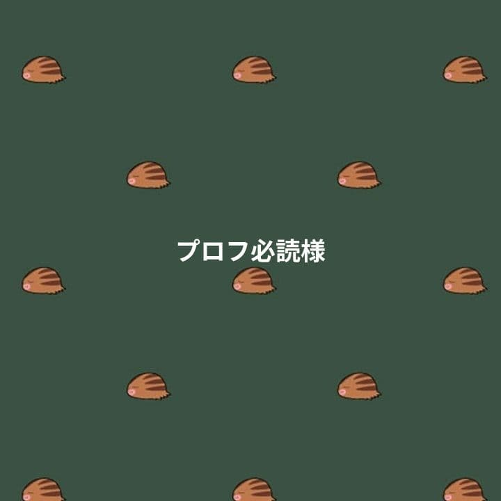 プロフ必読様
