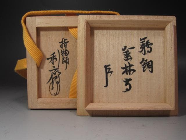 ★駒沢利斎　鵜飼　金輪寺　棗　表千家　十三代　即中斎の花押★x404