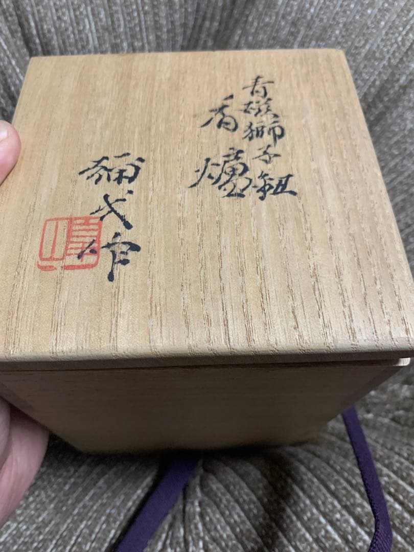 楠部彌弌 作「青磁 獅鈕 香炉」共箱 付銀蓋 茶道具 香道具