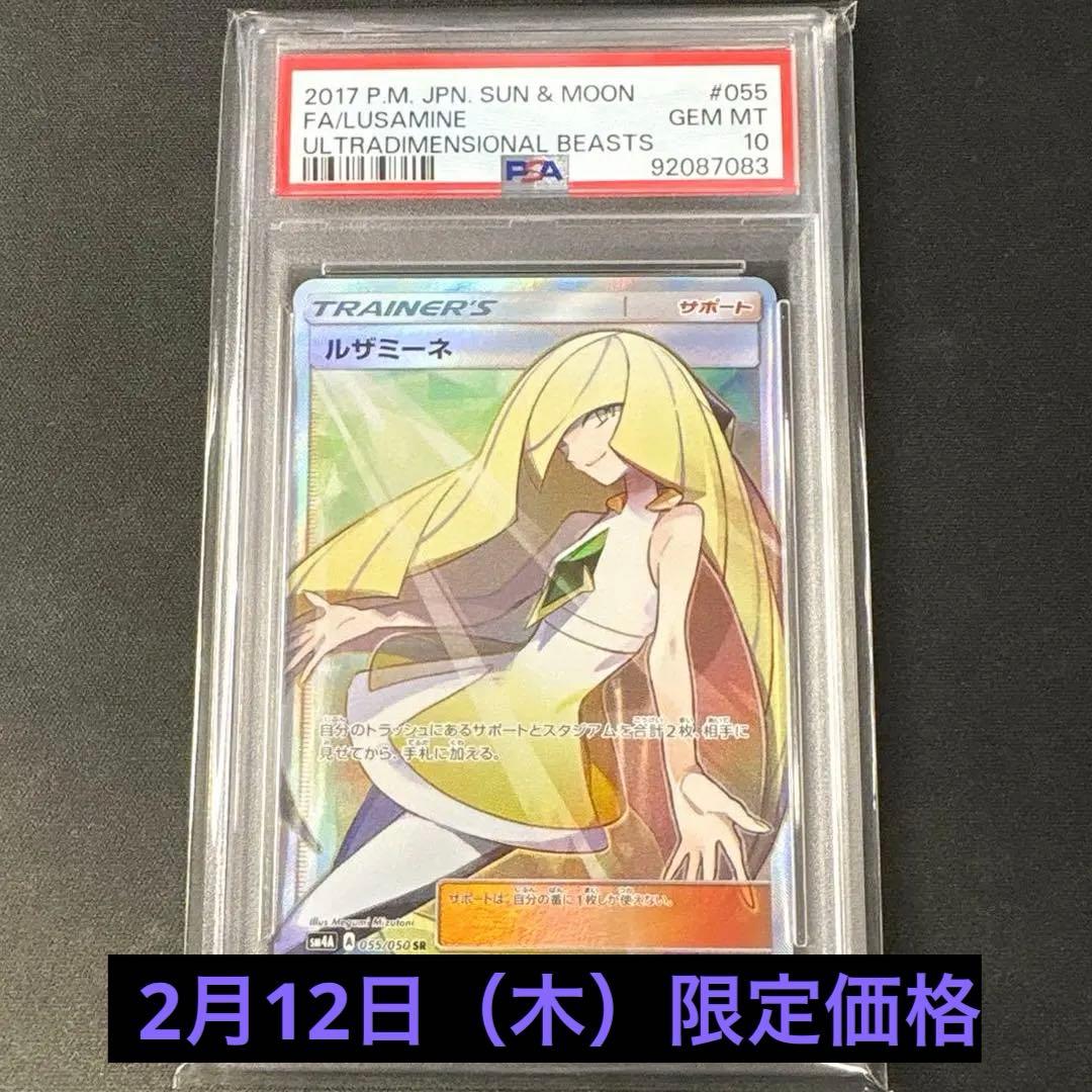 【PSA10】ルザミーネ SR SM4A 超次元の暴獣 055/050 ポケカ