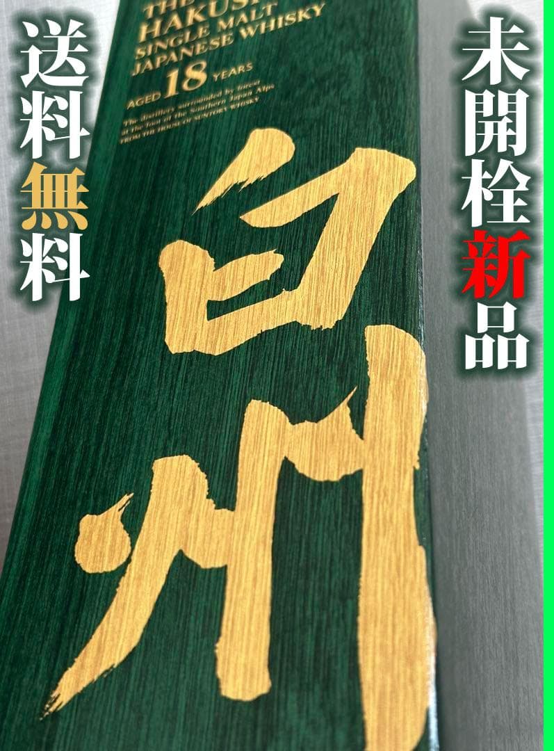 白州 18年 シングルモルトウイスキー ボックス付き 700ml
