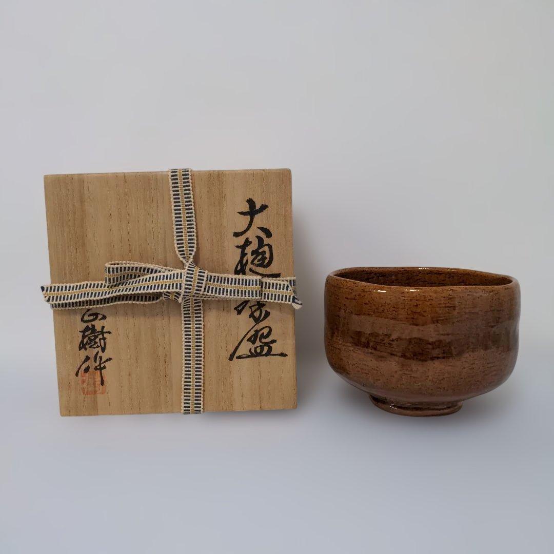 【②美品】大樋焼 木村正樹造 抹茶碗 共箱 茶道具