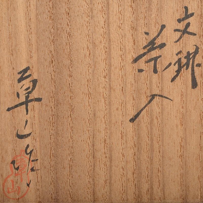 茶道具　京焼　万代草山作　文殊茶入　仕覆付　共箱　V　R6122